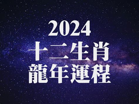 龍年運勢|2024龍年運勢！解析12生肖運勢排名，龍年這三個生。